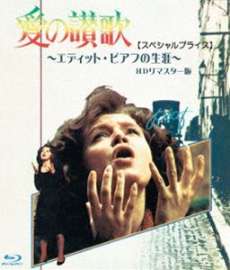 愛の讃歌 エディット・ピアフの生涯 HDリマスター版【スペシャルプライス】ブルーレイ [Blu-ray]