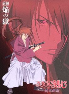 るろうに剣心-明治剣客浪漫譚- 新京都編 前編 焔の獄 [Blu-ray]