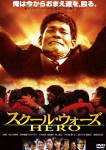 DVD発売日2014/6/7詳しい納期他、ご注文時はご利用案内・返品のページをご確認くださいジャンル邦画青春ドラマ　監督関本郁夫出演照英和久井映見内田朝陽SAYAKA間寛平里見浩太朗収録時間118分組枚数1商品説明あの頃映画 松竹DVDコレクション スクール・ウォーズ HERO1974年、京都。校内暴力で荒廃しきった伏見第一工業高校に、一人の体育教師が赴任した。山上修治（照英）、31歳。元ラグビー全日本のスター選手だ。現役を引退した山上には有名実業団チーム監督の座が約束されていたが、あえてここを選んだ。彼の心を動かしたのは、不良たちに殴られながらも「子供たちは寂しいんや」という神林校長（里見浩太朗）の生徒たちへの愛情だった——。関連商品スクール・ウォーズ関連作品2000年代日本映画あの頃映画松竹DVDコレクション一覧はコチラ商品スペック 種別 DVD JAN 4988105068728 画面サイズ ビスタ カラー カラー 製作年 2004 製作国 日本 音声 日本語（ドルビー）　　　 販売元 松竹登録日2014/02/25