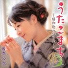 岩本公水 / うたこまち～昭和歌の語りべ～ [CD]
