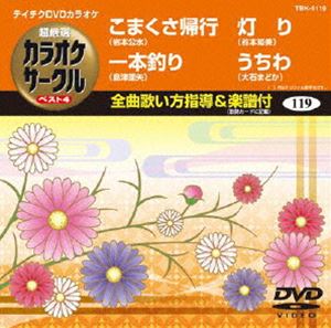 テイチクDVDカラオケ 超厳選 カラオケサークル ベスト4（119） [DVD]