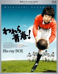 Blu-ray発売日2013/9/18詳しい納期他、ご注文時はご利用案内・返品のページをご確認くださいジャンル国内TV青春ドラマ　監督高瀬昌弘土屋統五郎出演中村雅俊島田陽子保積ペペ収録時間990分組枚数3商品説明名作ドラマBDシリーズ われら青春! BD-BOX「われら青春!」がBlu-ray BOXで登場。1974年4月〜9月まで放送され、新米教師と落ちこぼれの生徒の交流を描いた青春ドラマ。関連商品名作ドラマBDシリーズ一覧はコチラ70年代日本のテレビドラマ商品スペック 種別 Blu-ray JAN 4988021719728 カラー カラー 製作年 1974 製作国 日本 販売元 バップ登録日2013/07/19