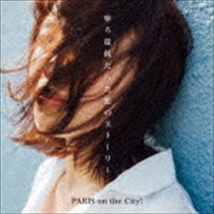 PARIS on the City! / 寧ろ最低だった恋のストーリー [CD]