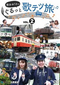 徳永ゆうきのぐるっと歌テツ旅 第2巻 ＃5伊豆箱根鉄道 駿豆線篇 ＃6近鉄 吉野線篇 ＃7水島臨海鉄道篇 ＃8JR土讃線 琴平-高知篇 [DVD]