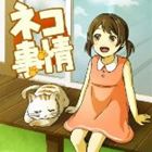 (ドラマCD) ネコ事情 [CD]