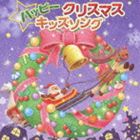 ハッピークリスマスキッズソングCD発売日2020/11/4詳しい納期他、ご注文時はご利用案内・返品のページをご確認くださいジャンル学芸・童謡・純邦楽童謡/唱歌　アーティスト（キッズ）タンポポ児童合唱団WEEVA初見和穂並木のり子和田琢磨ひまわりキッズ山岡ゆうこ収録時間53分12秒組枚数1商品説明（キッズ） / ハッピークリスマスキッズソング ※再発売ハッピークリスマスキッズソング日本語歌唱による、クリスマスCDの決定版！　（C）RS初回発売日：2013年11月6日関連キーワード（キッズ） タンポポ児童合唱団 WEEVA 初見和穂 並木のり子 和田琢磨 ひまわりキッズ 山岡ゆうこ 収録曲目101.おめでとうクリスマス(1:33)02.ジングル・ベル(2:25)03.あわてんぼうのサンタクロース(2:43)04.赤鼻のトナカイ(2:01)05.サンタが町にやってくる(2:46)06.そりすべり(2:37)07.サンタクロースがやってくる(1:06)08.えんとつをつくろう(2:12)09.ウィンター・ワンダーランド(2:28)10.ゆきふるるん(1:55)11.うれしいうれしいクリスマス(2:28)12.サンタは今ごろ(1:51)13.小さな世界(2:15)14.星に願いを(2:40)15.もろびとこぞりて(1:23)16.もみの木(1:21)17.ひいらぎかざろう(2:28)18.おほしがひかる(1:27)19.まきびとひつじを(2:45)20.神のみこは(2:57)21.きよしこのよる(3:25)22.荒野の果てに(2:27)23.ザ・クリスマス・ソング(3:51)商品スペック 種別 CD JAN 4988003442729 製作年 2013 販売元 キングレコード登録日2013/08/20