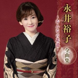 永井裕子 / 永井裕子 全曲集 ～おんなの花道～ [CD]