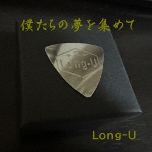 Long-U / 僕たちの夢を集めて [CD]