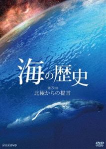 海の歴史 第3回 北極からの提言 [DVD]