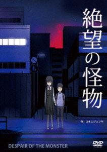 絶望の怪物 [DVD]