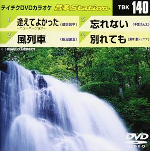 DVD発売日2008/7/9詳しい納期他、ご注文時はご利用案内・返品のページをご確認くださいジャンル趣味・教養その他　監督出演収録時間17分46秒組枚数1商品説明テイチクDVDカラオケ 音多Station収録内容逢えてよかった-ニューバージョン-／風列車／忘れない／別れても商品スペック 種別 DVD JAN 4988004768729 カラー カラー 製作国 日本 販売元 テイチクエンタテインメント登録日2008/07/01