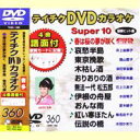 テイチクDVDカラオケ スーパー10（360） [DVD]
