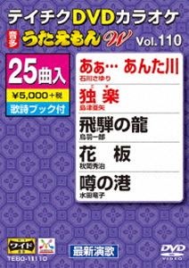テイチクディーブイディーカラオケウタエモンダブリュ110サイシンエンカヘンDVD発売日2015/3/18詳しい納期他、ご注文時はご利用案内・返品のページをご確認くださいジャンル趣味・教養その他　監督出演収録時間組枚数1関連キーワード：カラオケ商品説明テイチクDVDカラオケ うたえもんW（110） 最新演歌編テイチクディーブイディーカラオケウタエモンダブリュ110サイシンエンカヘン収録内容あぁ…あんた川／独楽／飛騨の龍／花板／噂の港／追分みなと／南部のふるさと／風やまず／ふるさと海峡／雲母坂〜きららざか〜／雪の宿／奥の細道／港じゃんがら 帰り船／二月堂／母はふるさと／波止場酒／蒼い海峡／うすゆき草の恋／なみだ百年／見返り小町／土佐っぽ カツオ船／女の純情／おんな酒…／黄水仙／雨おんな商品スペック 種別 DVD JAN 4988004784729 製作国 日本 販売元 テイチクエンタテインメント登録日2015/01/23