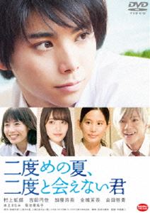 二度めの夏、二度と会えない君 [DVD]