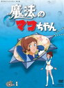 想い出のアニメライブラリー 第13集 魔法のマコちゃん DVD-BOX デジタルリマスター版 Part1 DVD