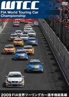 2009 FIA 世界ツーリングカー選手権 総集編 [DVD]