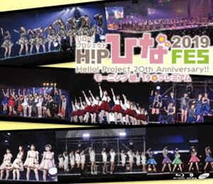 Hello!Project 20th Anniversary!! Hello!Project ひなフェス 2019【モーニング娘。’19 プレミアム】 [Blu-ray]