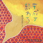 鈴木実貴子ズ / 平成が終わる／音楽やめたい [CD]