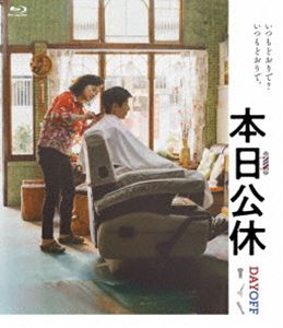 本日公休 [Blu-ray]