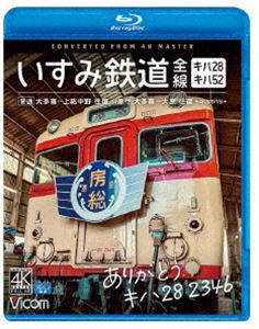 ビコム ブルーレイシリーズ ありがとう キハ28 2346 いすみ鉄道 全線 4K撮影作品 キハ28＆キハ52［普通］大多喜〜上総中野 往復／［急行］大多喜〜大原 往復 [Blu-ray]