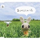 ウェッジソール / チルビーぎゅっとSong： ありがとうのうた／ごめんね [CD]