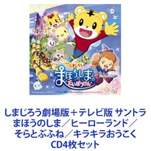 しまじろう劇場版＋テレビ版 サントラ まほうのしま／ヒーローランド／そらとぶふね／キラキラおうこく [CD4枚セット]