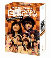 AKB48／AKB48グループ臨時総会 〜白黒つけようじゃないか!〜（AKB48グループ総出演公演＋NMB48単独公演） [DVD]