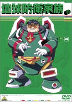 地球防衛家族 4 [DVD]