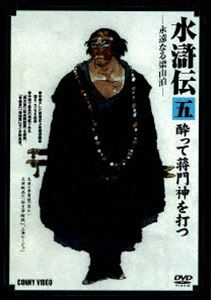 特選篇 水滸伝 5 酔って蒋門神を打つ [DVD]