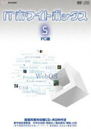 ITホワイトボックス Vol.5 PC編 [DVD]