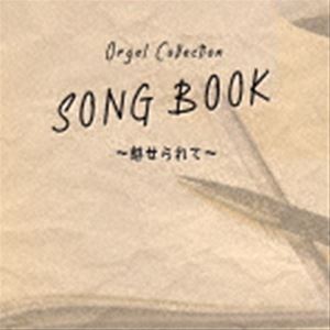 オルゴールコレクション ソングブック ミセラレテCD発売日2021/11/24詳しい納期他、ご注文時はご利用案内・返品のページをご確認くださいジャンルイージーリスニングヒーリング/ニューエイジ　アーティスト（オルゴール）収録時間71分27秒組枚数1商品説明（オルゴール） / オルゴールコレクションSONGBOOK〜魅せられて〜オルゴールコレクション ソングブック ミセラレテ昭和の歌謡曲を作ってきたレジェンド、筒美京平。その繊細でキャッチーなメロディをオルゴールサウンドで！　（C）RS関連キーワード（オルゴール） 収録曲目101.ROMANTICが止まらない(2:30)02.人魚(2:59)03.雨がやんだら(3:03)04.ブルーライト・ヨコハマ(3:04)05.あなたならどうする(2:59)06.バラ色の雲(2:55)07.雨のエアポート(2:56)08.勇気があれば(2:22)09.魅せられて(2:57)10.ひまわりの小径(2:58)11.摩天楼ブルース(2:18)12.ドラマティック・レイン(2:10)13.サザエさん(2:47)14.哀愁トゥナイト(2:21)15.さらば恋人(2:20)16.モンテカルロで乾杯(3:23)17.飛んでイスタンブール(3:15)18.木綿のハンカチーフ(3:00)19.九月の雨(3:24)20.たそがれマイ・ラブ(3:06)21.東京ららばい(2:38)22.また逢う日まで(3:08)23.真夏の出来事(3:01)24.甘い生活(2:50)25.19：00の街(2:51)商品スペック 種別 CD JAN 4573205346731 製作年 2021 販売元 コロムビア・マーケティング登録日2021/09/17