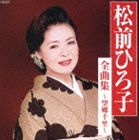 MATSUMAE HIROKO ZENKYOKU SHU -BOKYO SENRI-CD発売日2006/12/6詳しい納期他、ご注文時はご利用案内・返品のページをご確認くださいジャンル邦楽歌謡曲/演歌　アーティスト松前ひろ子収録時間78分1...