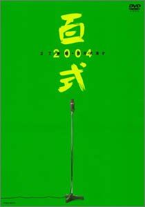 2丁拳銃／百式 2004 [DVD]