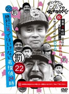 ダウンタウンのガキの使いやあらへんで!!（祝）大晦日放送10回記念DVD初回限定永久保存版（22）（罰）絶対に笑ってはいけない名探偵24時（初回生産限定盤） [DVD]