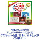 CD3枚セット発売日2021/5/19詳しい納期他、ご注文時はご利用案内・返品のページをご確認くださいジャンル学芸・童謡・純邦楽童謡/唱歌　アーティスト（童謡／唱歌）高見のっぽ奥華子伊武雅刀2Who’z小島麻由美石川ひとみ研ナオコ収録時間組枚数4商品説明（童謡／唱歌） / NHKみんなのうた アニバーサリー・ベスト 50 グラスホッパー物語／55 日々／60 あなたの声【シリーズまとめ買い】NHKみんなのうた 50周年、55周年、60周年、それぞれ節目の年にリリースされた記念盤 CD3枚セット■セット内容▼商品名：NHKみんなのうた 50 アニバーサリー・ベスト 〜グラスホッパー物語〜（童謡／唱歌）種別：　CD品番：　PCCG-1166JAN：　4988013572829発売日：　2011/04/27▼商品名：NHKみんなのうた 55 アニバーサリー・ベスト〜日々〜（童謡／唱歌）種別：　CD品番：　PCCG-1520JAN：　4988013538184発売日：　2016/04/27▼商品名：NHKみんなのうた 60 アニバーサリー・ベスト〜あなたの声〜（童謡／唱歌）種別：　CD品番：　PCCG-2021JAN：　4988013561090発売日：　2021/05/19関連キーワード（童謡／唱歌） 高見のっぽ 奥華子 伊武雅刀 2Who’z 小島麻由美 石川ひとみ 研ナオコ 関連商品当店厳選セット商品一覧はコチラ商品スペック 種別 CD3枚セット JAN 6202401230732 販売元 ポニーキャニオン登録日2024/01/24