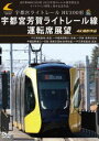 LRT車両HU300形 2024年度ローレル賞受賞記念/ライトライン開業1周年記念作品 宇都宮ライトレール HU300形 宇都宮芳賀ライトレール線 運転席展望 ...