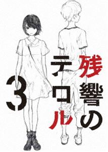残響のテロル 3 [DVD]