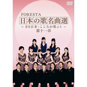 FORESTA 日本の歌名曲選 ～BS日本・こころの歌より～ 第十一章 [DVD]