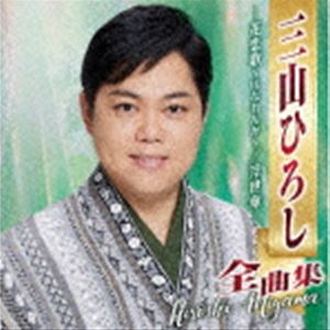 三山ひろし / 三山ひろし全曲集 -花恋歌～はなれんか～／浮世傘- [CD]