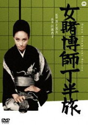 女賭博師 丁半旅 [DVD]