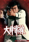 大非常線 コレクターズDVD [DVD]