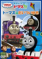 DVD発売日2011/6/29詳しい納期他、ご注文時はご利用案内・返品のページをご確認くださいジャンルアニメ子供向け　監督出演収録時間組枚数1商品説明きかんしゃトーマス トーマスのだいついせき世界145カ国以上で放映され、子どもたちから絶大な人気を誇る「きかんしゃトーマス」のテレビシリーズ!トーマスとなかまたちが、ソドー島を舞台に繰り広げる活躍や失敗、楽しいエピソードがいっぱい!4話収録。関連商品きかんしゃトーマス一覧商品スペック 種別 DVD JAN 4905370624732 販売元 ソニー・ミュージックソリューションズ登録日2011/04/22