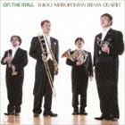 東京メトロポリタン・ブラス・クァルテット / 木陰の散歩道 [CD]