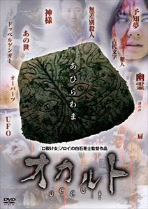 オカルト [DVD]