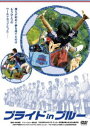 DVD発売日2009/8/28詳しい納期他、ご注文時はご利用案内・返品のページをご確認くださいジャンル邦画ドキュメンタリー　監督出演収録時間84分組枚数商品説明プライド in ブルー商品スペック 種別 DVD JAN 4932545985732 製作年 2007 製作国 日本 販売元 マクザム登録日2009/07/16