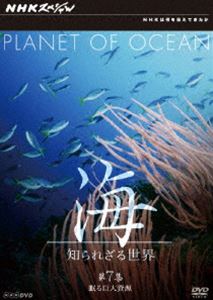 DVD発売日2008/7/25詳しい納期他、ご注文時はご利用案内・返品のページをご確認くださいジャンル趣味・教養ドキュメンタリー　監督出演収録時間48分組枚数1商品説明NHKスペシャル 海 知られざる世界 第7集 眠る巨大資源未知の世界である「海」のダイナミックな営みを、時空を超えてビジュアル的に描いたシリーズ。第7集は、海底の鉱物資源やサメ等の生物から検出される抗ガン・抗ウイルス作用を持った物資など、地球に残された最後のプロンティアである海の資源に迫る。関連商品NHKスペシャル一覧商品スペック 種別 DVD JAN 4988066159732 カラー カラー 製作年 1998 製作国 日本 音声 （ステレオ）　　　 販売元 NHKエンタープライズ登録日2008/05/19