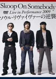 Skoop On Somebody／Live in Performance 2009 ソウル・リヴァイヴァーの逆襲! （通常盤） [DVD]