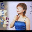 秋かおり / 大阪えれじい／ふたりしずか [CD]