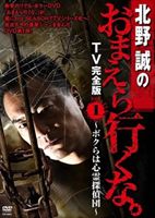 北野誠のおまえら行くな TV完全版 Vol.1 ～ボクらは心霊探偵団～ [DVD]