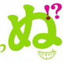 GReeeeN / 歌うたいが歌うたいに来て 歌うたえと言うが 歌うたいが歌うたうだけうたい切れば 歌うたうけれども・・・（通常盤） [CD]